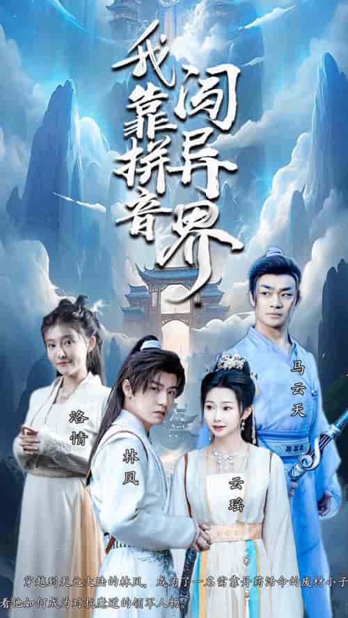 我靠拼音闯异界（96集）仙侠剧-搜外项目网