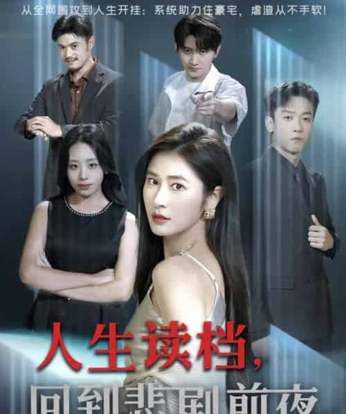 人生读档回到悲剧前夜(56集全)顾禹&唐齐遥-搜外项目网