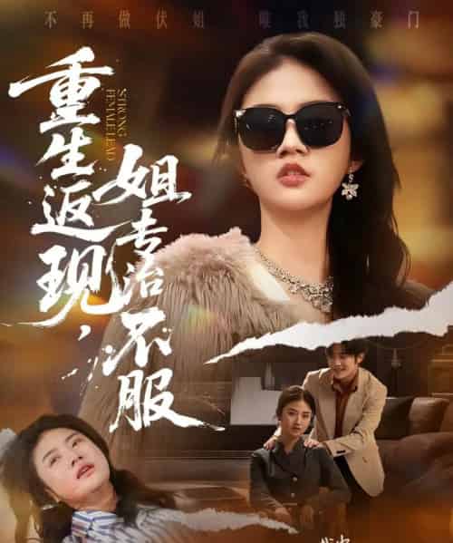 重生返现,姐专治不服(64集全)张翊峰&张灿-搜外项目网