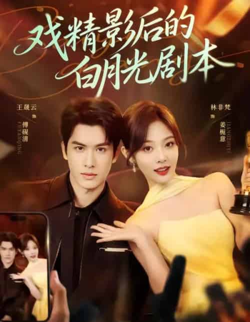 戏精影后的白月光剧本（79集全）王晟云＆林非梵-搜外项目网