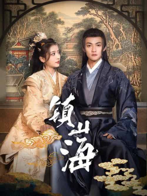 镇山海（105集全）吕岳＆毛靖馨-搜外项目网