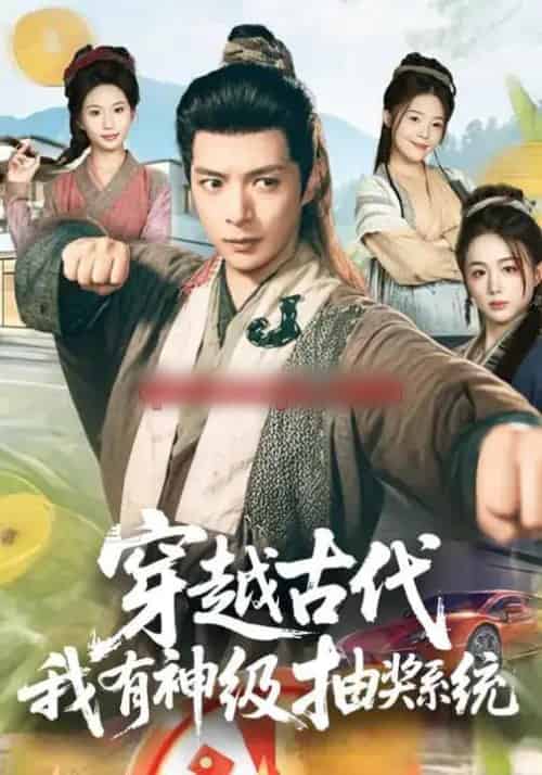 穿越古代，我有神级抽奖系统（61集全）史宣洪＆史智恩-搜外项目网