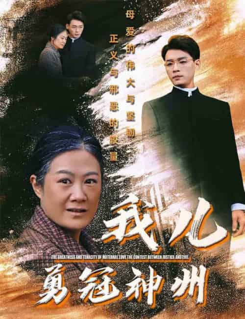 我儿勇冠神州(60集全)李源-搜外项目网