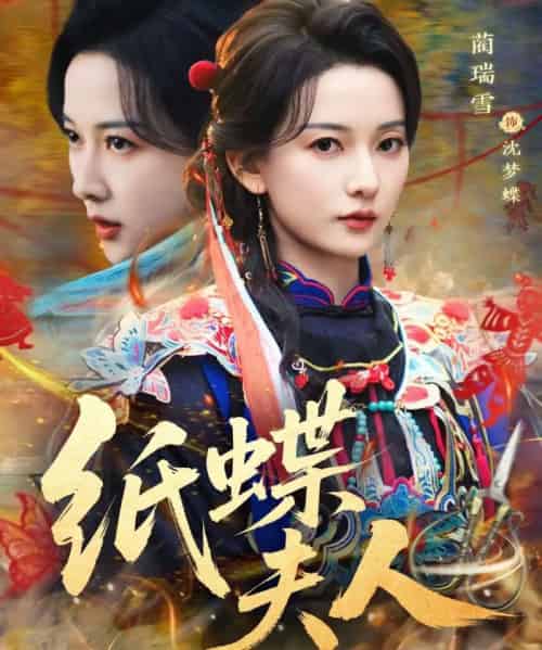纸蝶夫人（64集全）焦睿＆蔺瑞雪-搜外项目网