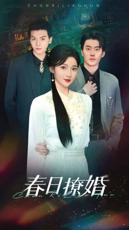春日撩婚（80集全）陈子豪＆杨梓依-搜外项目网
