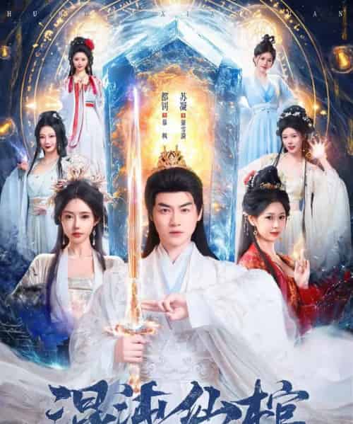 混沌仙棺（80集全）都钊＆苏凝-搜外项目网