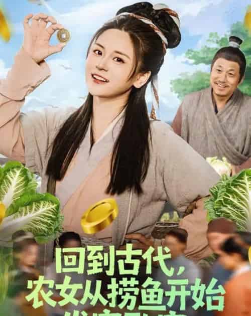 回到古代,农女从捞鱼开始发家致富(72集全)陈思思&李易恒-搜外项目网
