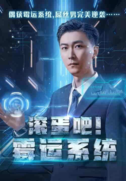 滚蛋吧霉运系统(60集全)李云鹏&许子吟-搜外项目网