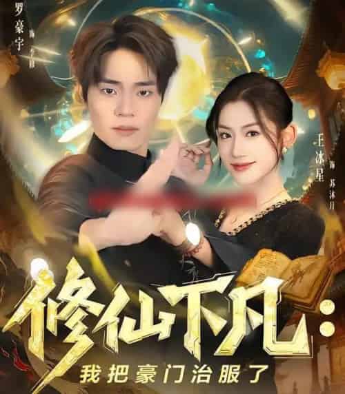修仙下凡:我把豪门治服了(80集全)王冰星&罗豪宇-搜外项目网