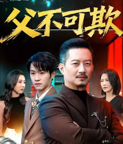 父不可欺（75集全）韩笑＆夏添-搜外项目网