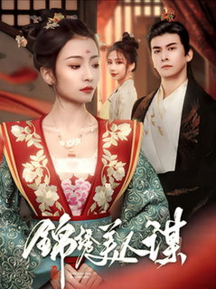 锦绣美人谋(67集全)刘渝展&沈澜-搜外项目网