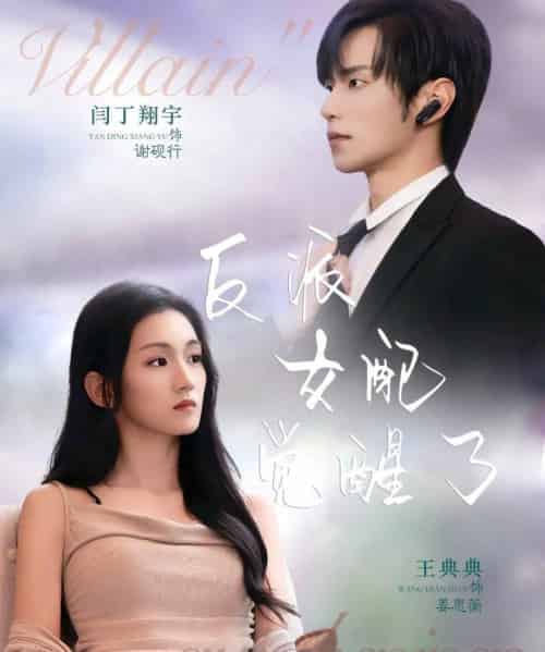 反派女配觉醒了（64集全）闫丁翔宇＆王典典-搜外项目网