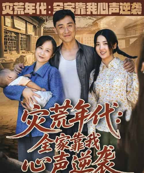 灾荒年代全家靠我心声逆袭 （81集） 李海蒂-搜外项目网