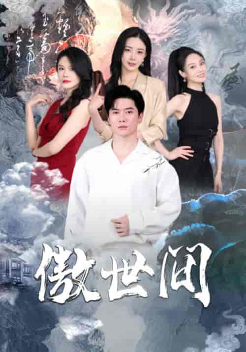 傲世间（80集）黎晟萱-搜外项目网