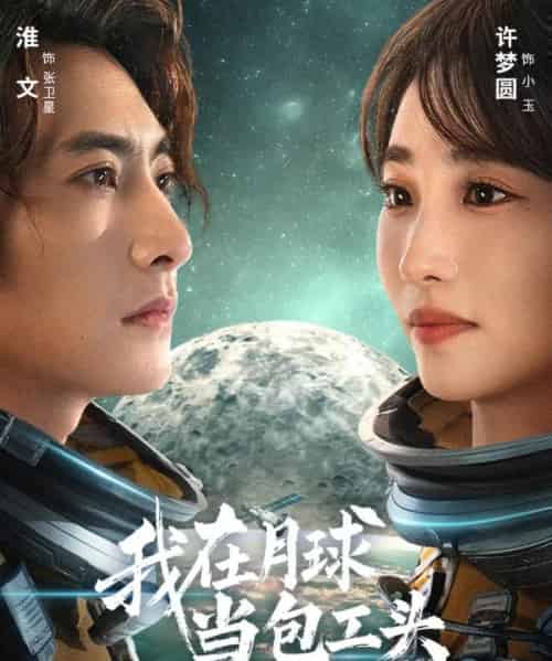 我在月球当包工头（48集全）淮文＆许梦圆-搜外项目网