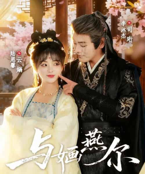 与婳燕尔(80集全)李沐杰&陆恩馨-搜外项目网