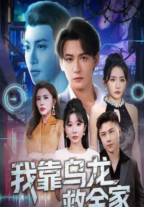 我靠乌龙救全家(70集)孙虎城&刘小喵&王妍-搜外项目网