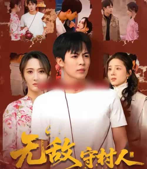 无敌守村人（80集全）万玉婷＆陶栩棋-搜外项目网