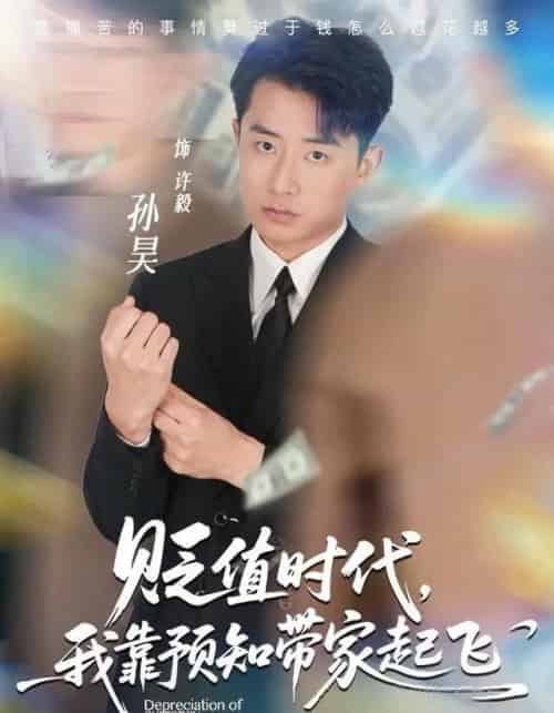 贬值时代，我靠预知带家起飞（80集全）孙昊＆彭娜莎-搜外项目网