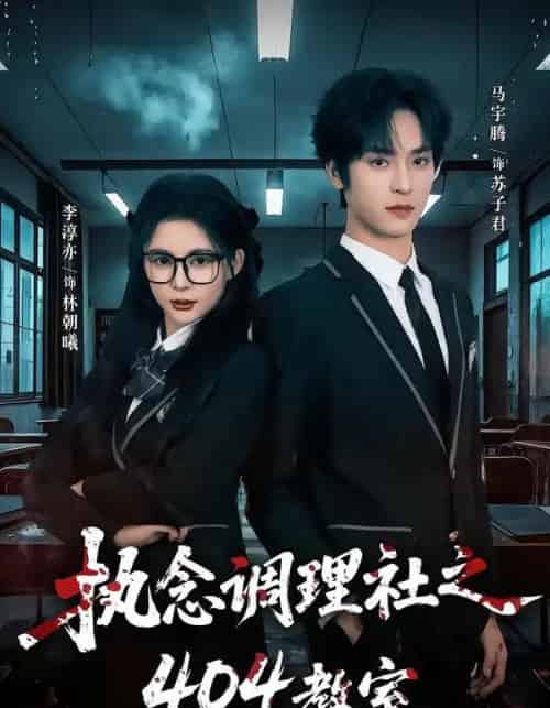 执念调理社之404教室（42集全）马宇腾＆李淳亦-搜外项目网