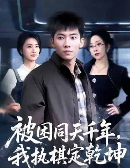 被困同天千年，我执棋定乾坤（70集全）邓昭霆＆葛馨洁-搜外项目网