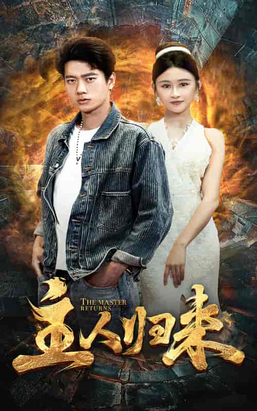 主人归来（95集）远霞-搜外项目网