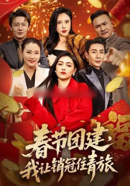 春节团建，我让销冠住青旅（62集全）刘博洋＆樊楚琦 - 搜外短剧