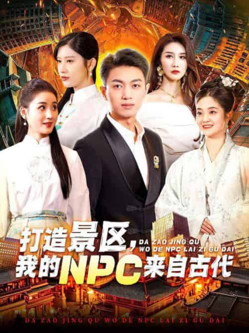 打造景区,我的NPC来自古代(95集全)鲜嘉臣&赵亦菲-搜外项目网