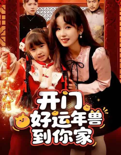 开门！好运年兽到你家（90集全）曲笑孝-搜外项目网