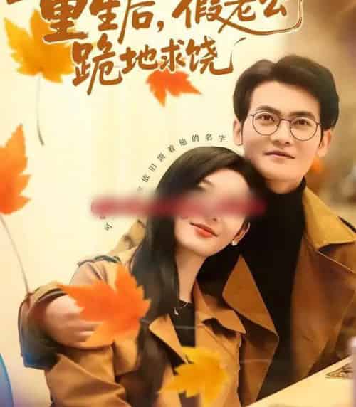 重生后，假老公跪地求饶（63集全）李杨柳＆张珈宁-搜外项目网