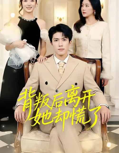 背叛后离开她却慌了（52集全）龙琛＆吴莹莹＆饶丽-搜外项目网