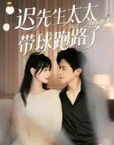 迟先生太太带球跑路了＆迟先生太太到处跑（73集）李咏婧＆邵之鹏-搜外项目网