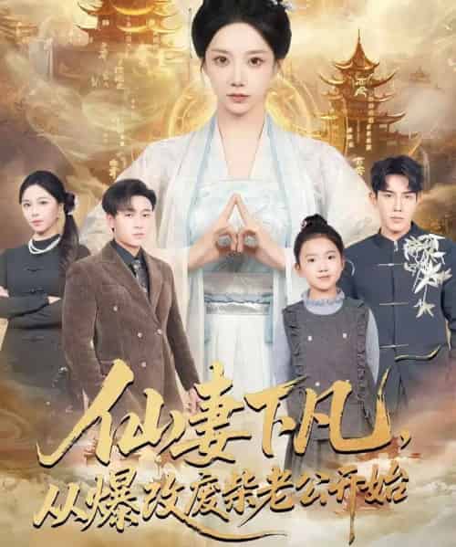 仙妻下凡，从爆改废柴老公开始（61集全）马星烁＆常欣-搜外项目网