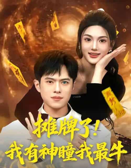 摊牌了！我有神瞳我最牛（80集全）瓜瓜＆金铄-搜外项目网