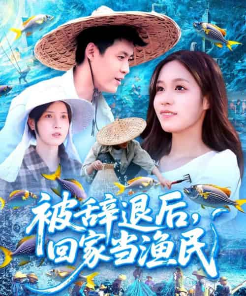 被辞退后回家当渔民（96集）朱佳琪＆韩雨轩-搜外项目网