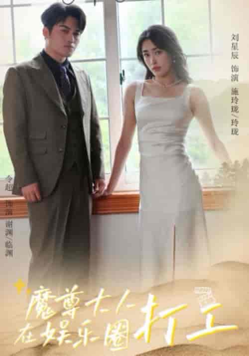 魔尊大人在娱乐圈打工（97集全）临渊＆玲珑-搜外项目网