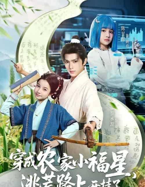 穿成农家小福星逃荒路上开挂了（95集）蔡承源＆陈昱彤-搜外项目网