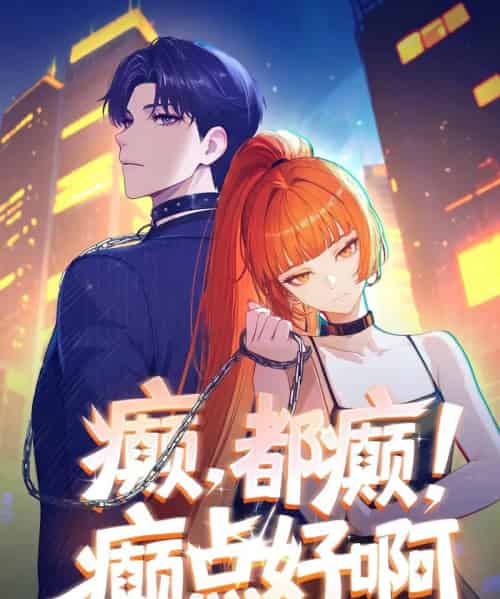 癫，都癫！癫点好啊（40集）动漫-搜外项目网