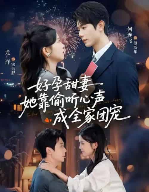 小作精偷听心声,植物人老公气醒了&读心娇妻被傅总全家团宠了&好孕甜妻她靠偷听心声成全家团宠(67集全)何连飞&尤洋-搜外项目网