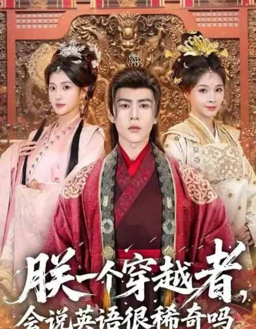 朕一个穿越者，会说英语很稀奇吗（64集全）安奕明＆胡璇璇-搜外项目网