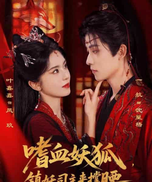 嗜血妖狐，镇妖司主来撑腰（65集全）一航＆叶鑫鑫（六金yE）-搜外项目网