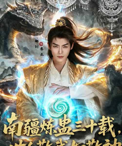 南疆炼蛊三十载世人敬我如敬神（80集）马嘉苒＆都钊-搜外项目网