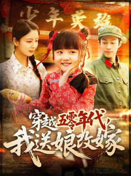 穿越五零年代，我送娘改嫁（108集全）-搜外项目网
