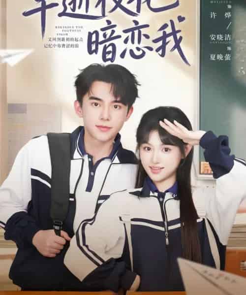 早逝校花暗恋我（66集全）委佳宇＆安晓洁-搜外项目网