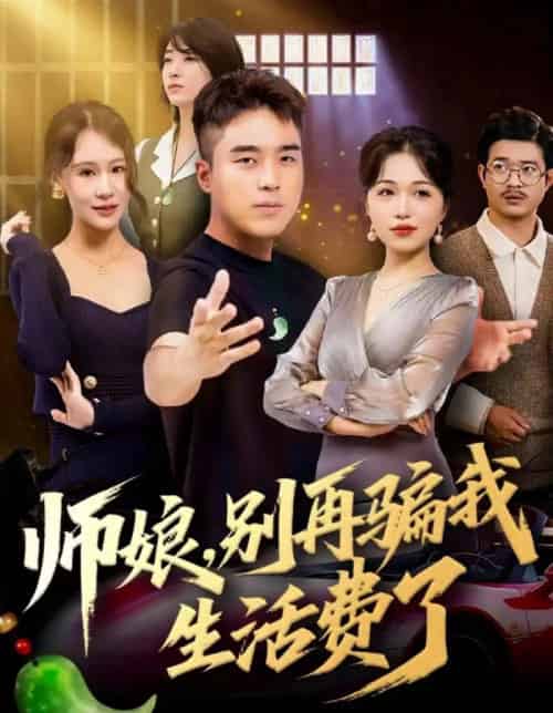 师娘,别再骗我生活费了(80集全)秦英皓&王小亭-搜外项目网