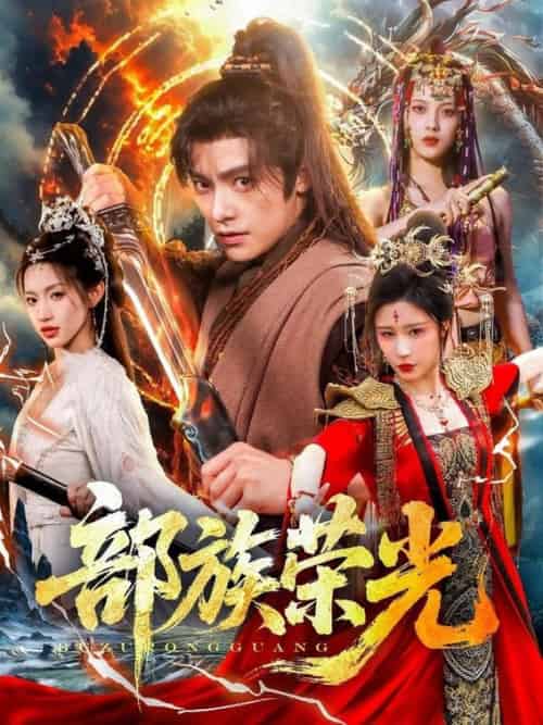 部族荣光（79集全）王珞嘉＆华雯＆许若彤-搜外项目网