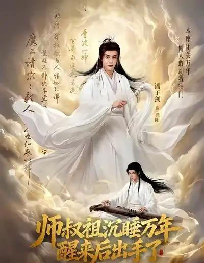 师叔祖沉睡万年醒来后出手了（75集全）潘子剑＆王嘉禾-搜外项目网
