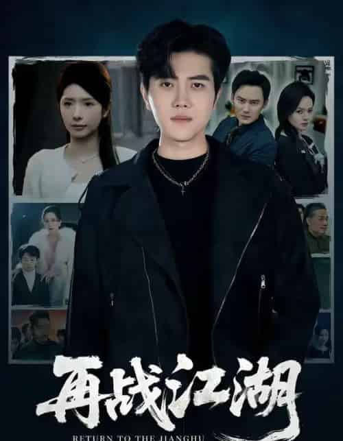 再战江湖（75集全）蒋昕妍＆姜腾-搜外项目网
