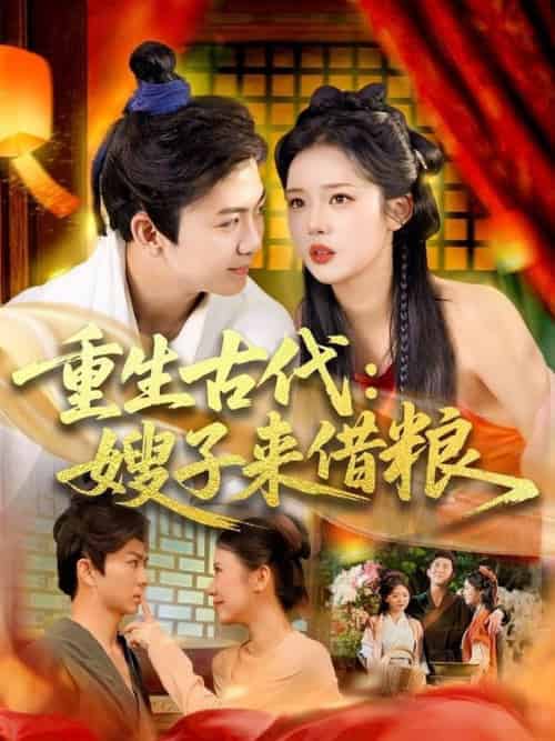 重生古代嫂子来借粮(93集全)陈瑞&杨蕊华-搜外项目网