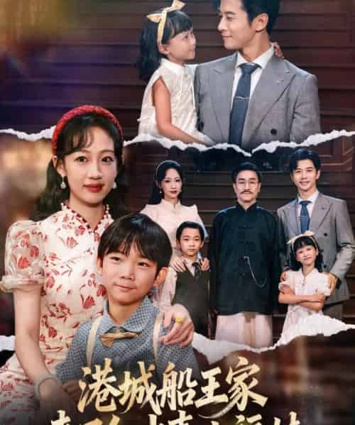 港城船王家来了个冲喜小福娃（67集全）杨智岩＆嵇灵-搜外项目网